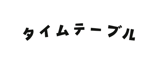 タイムテーブル